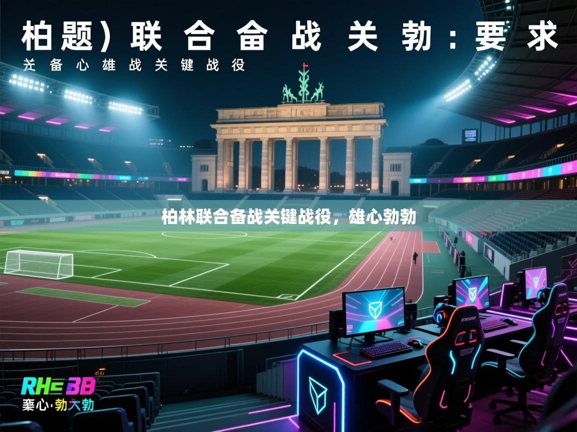 柏林联合备战关键战役,雄心勃勃 第2张