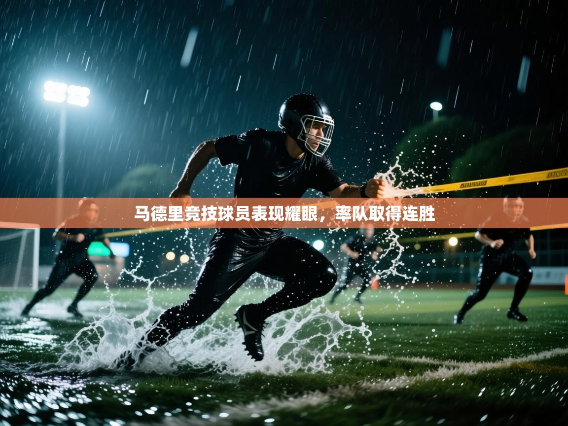 马德里竞技球员表现耀眼,率队取得连胜 第2张