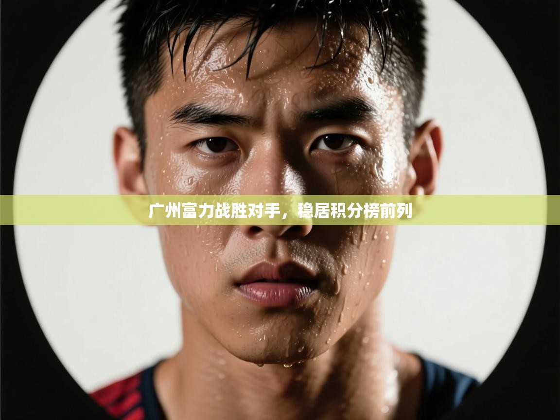 广州富力战胜对手，稳居积分榜前列