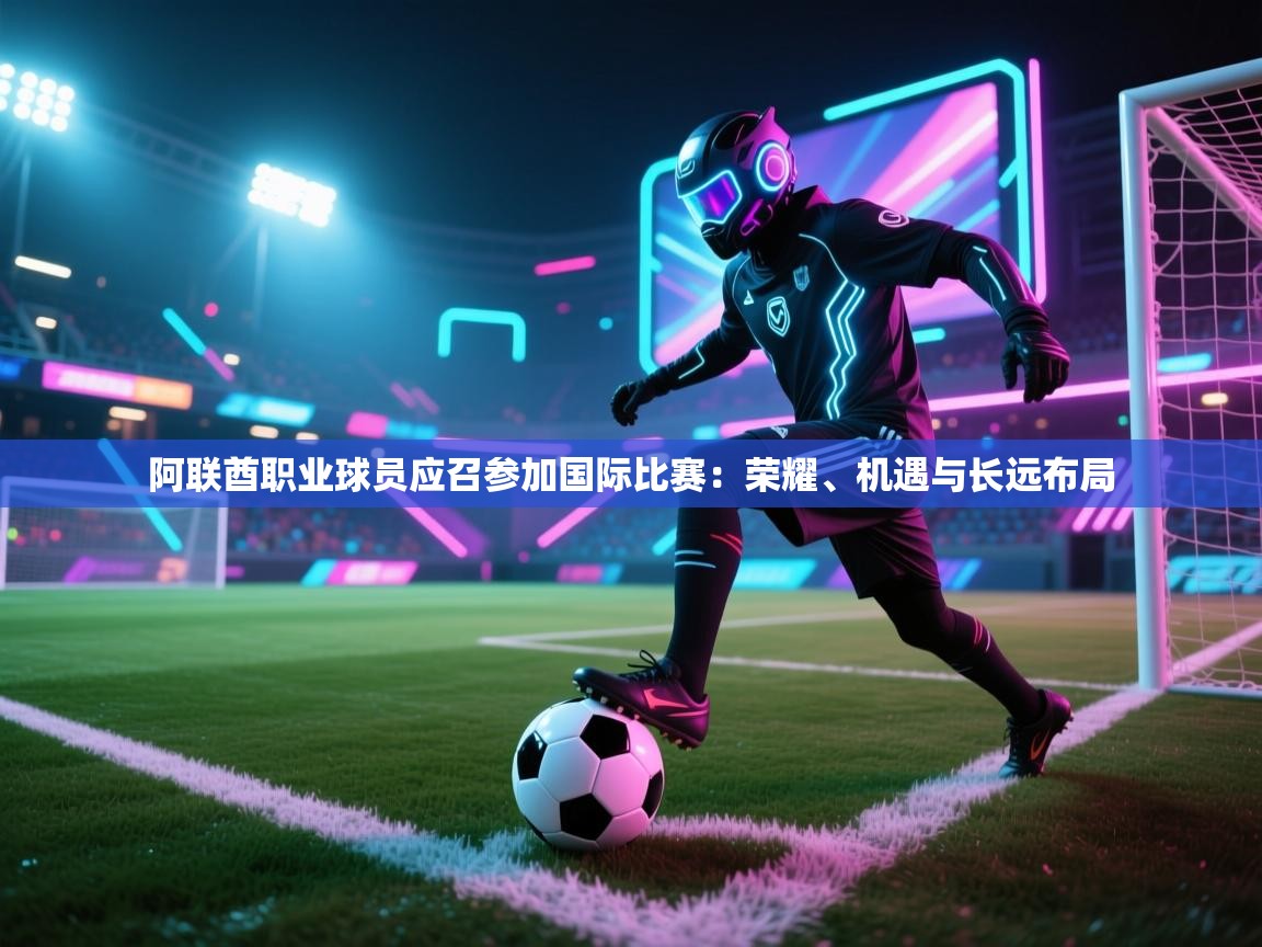 阿联酋职业球员应召参加国际比赛：荣耀、机遇与长远布局