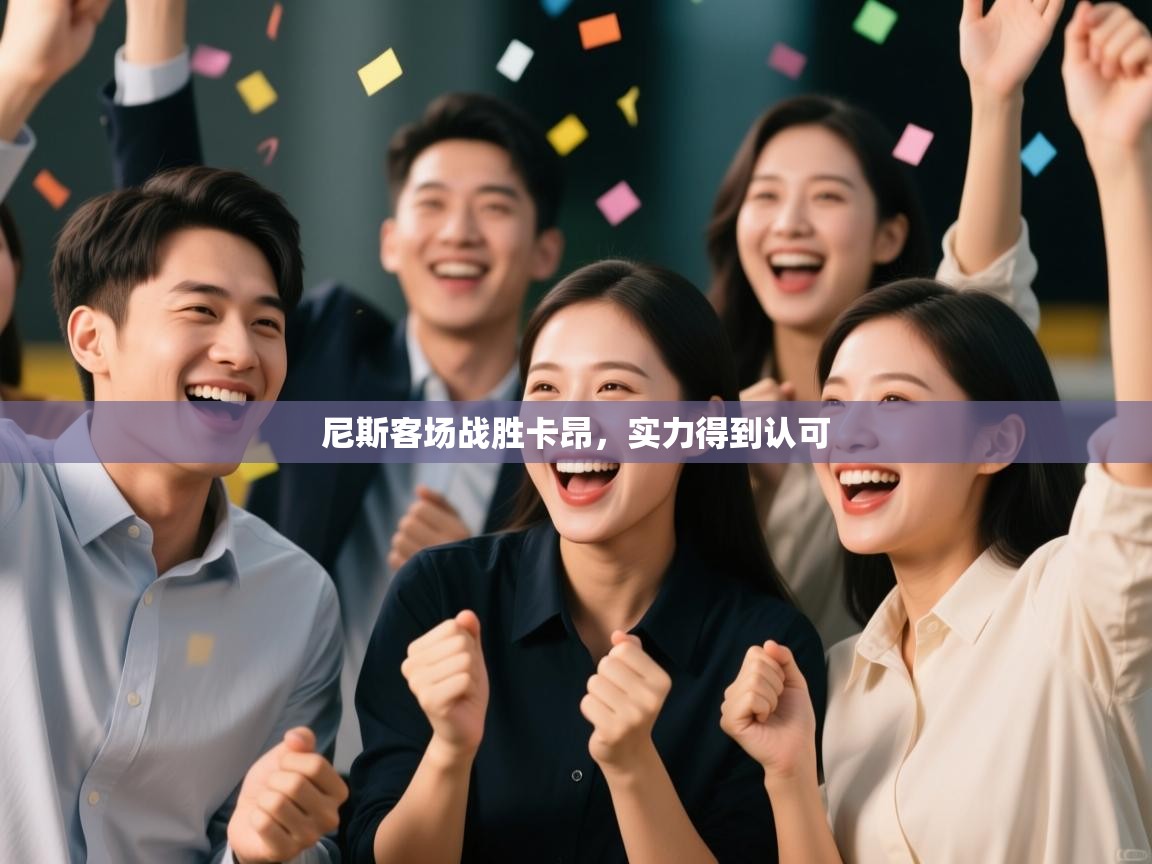 尼斯客场战胜卡昂,实力得到认可 第2张