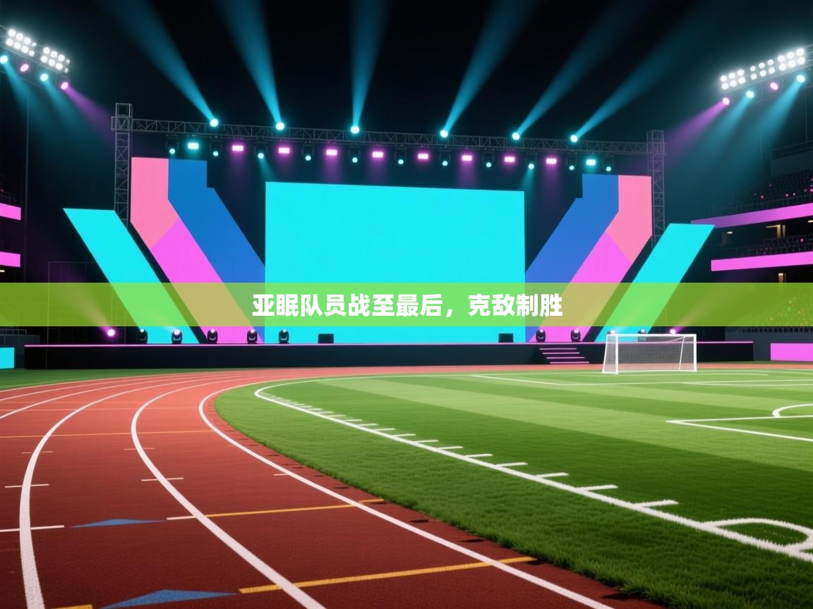 亚眠队员战至最后,克敌制胜 第2张