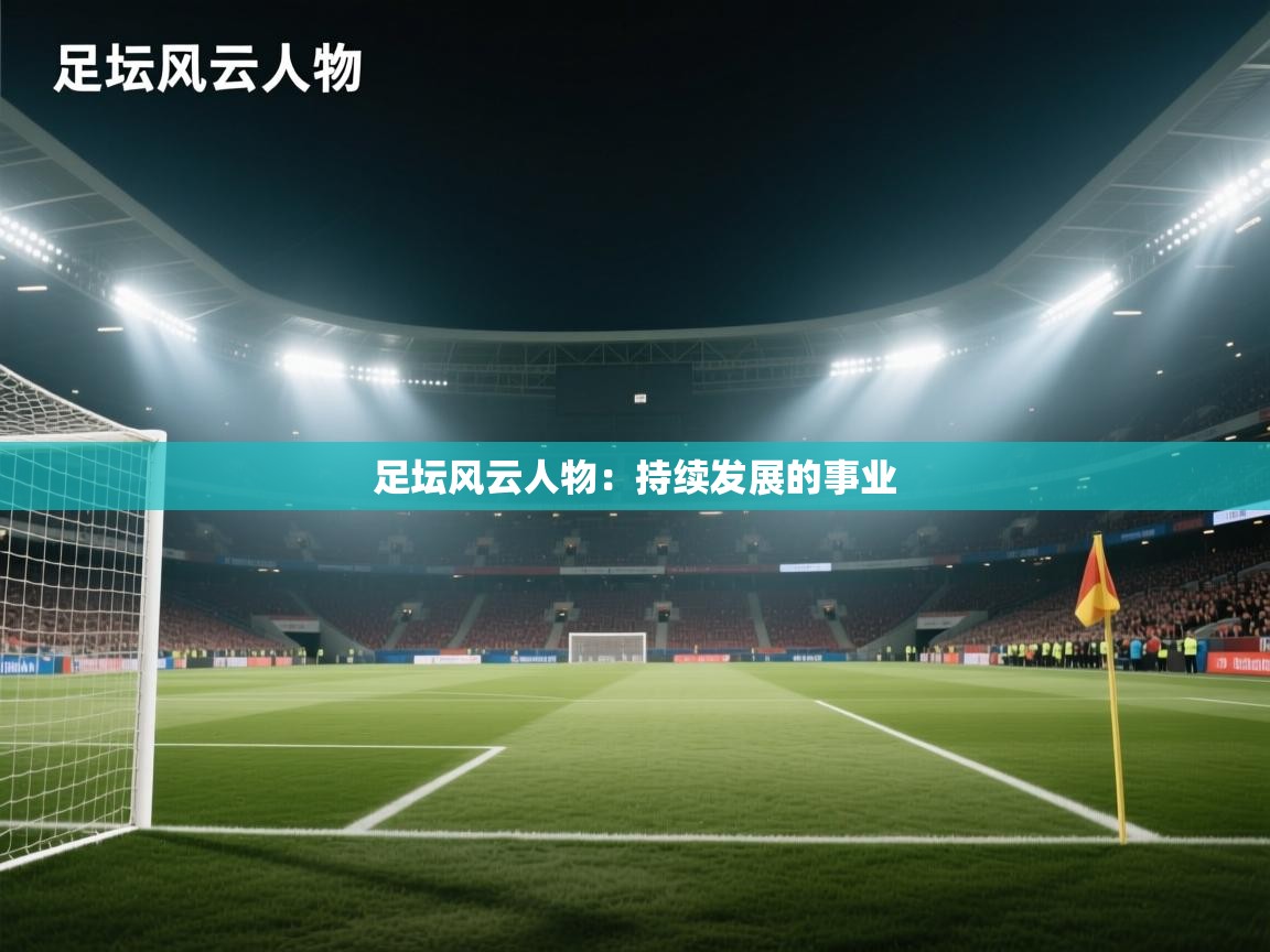 足坛风云人物：持续发展的事业  第1张