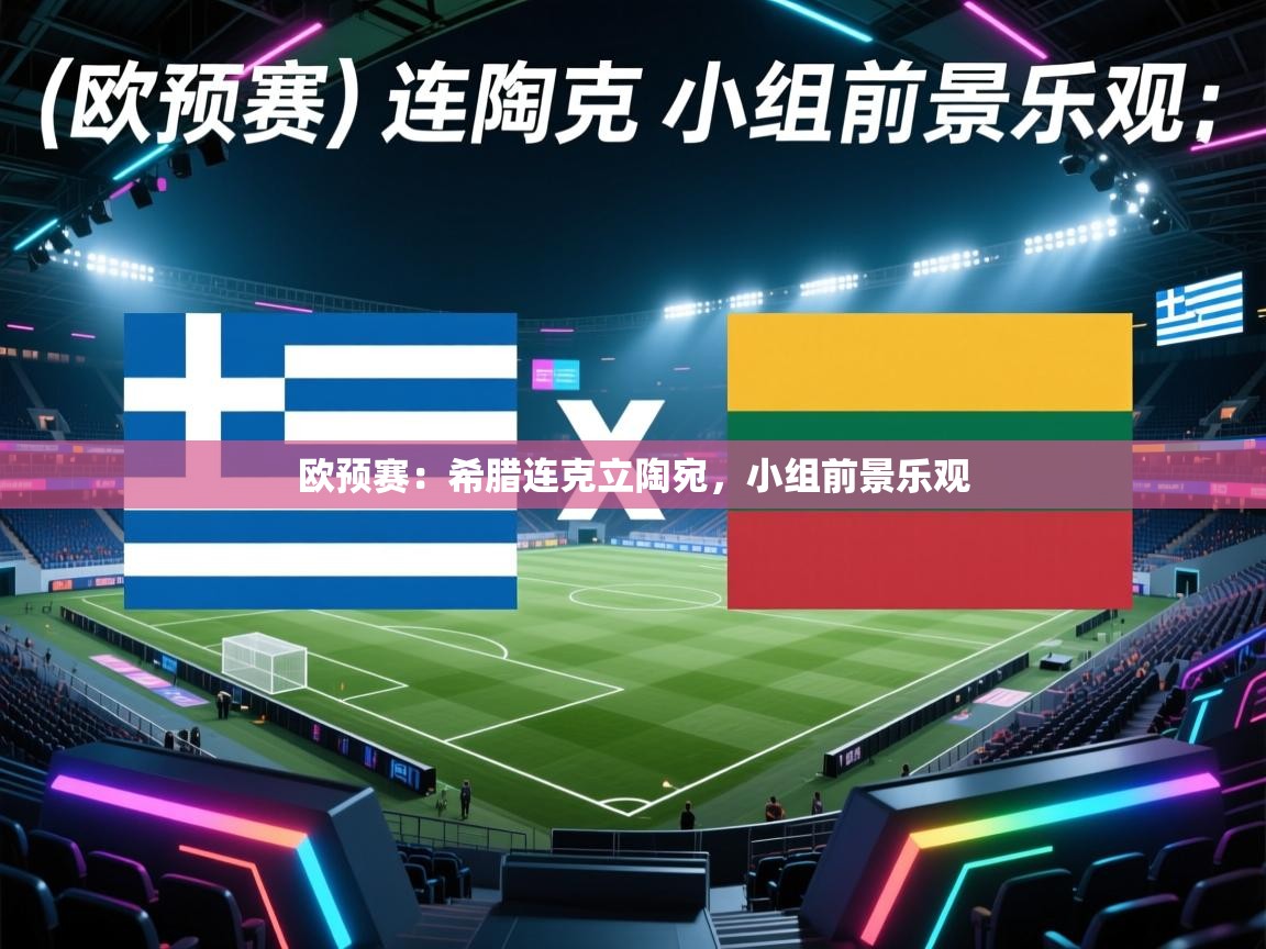 欧预赛：希腊连克立陶宛，小组前景乐观  第2张