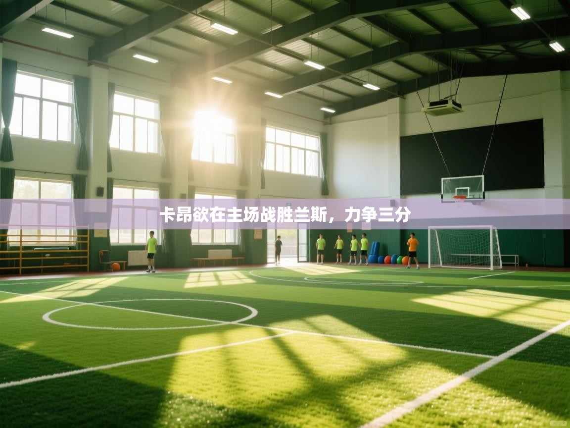 卡昂欲在主场战胜兰斯，力争三分