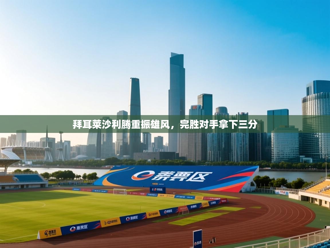 拜耳莱沙利腾重振雄风，完胜对手拿下三分  第1张