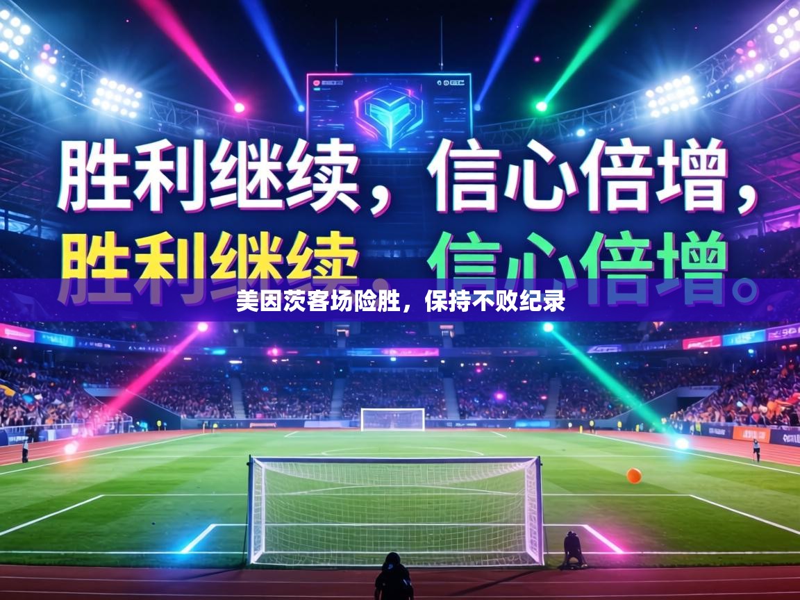 美因茨客场险胜，保持不败纪录  第2张