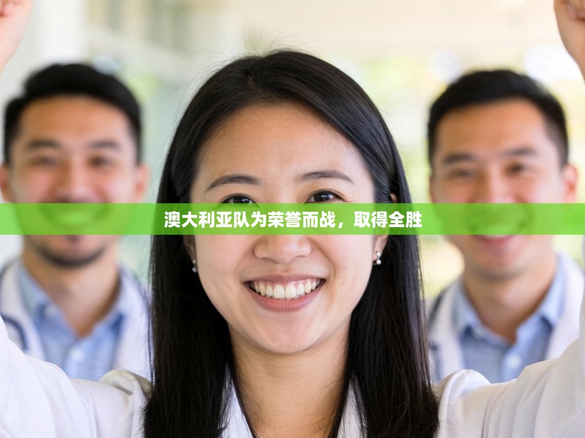 澳大利亚队为荣誉而战，取得全胜  第1张