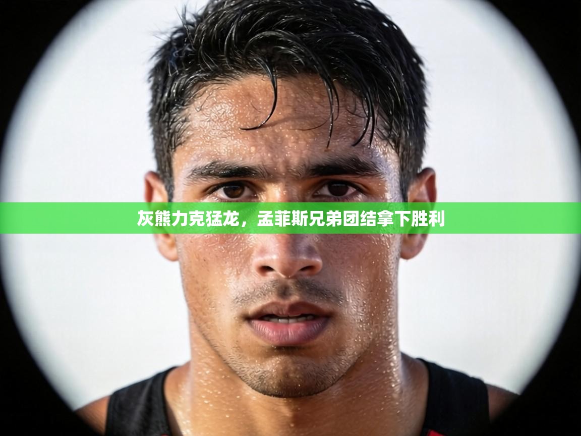 灰熊力克猛龙，孟菲斯兄弟团结拿下胜利  第1张