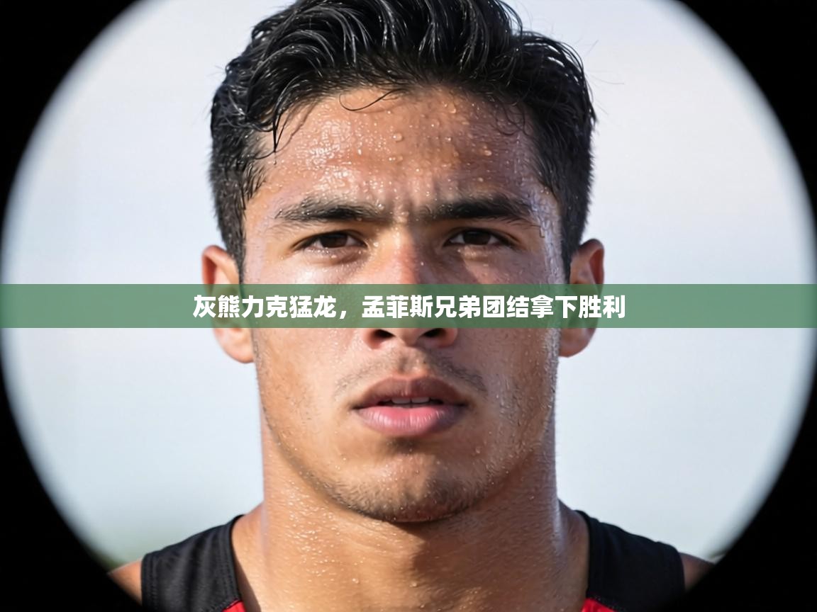 灰熊力克猛龙，孟菲斯兄弟团结拿下胜利  第2张