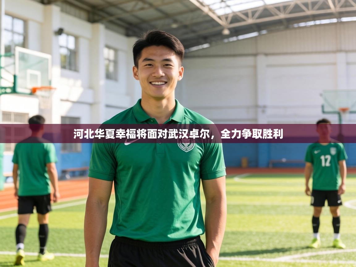 河北华夏幸福将面对武汉卓尔，全力争取胜利  第1张